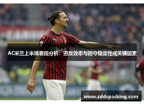 AC米兰上半场表现分析:进攻效率与防守稳定性成关键因素