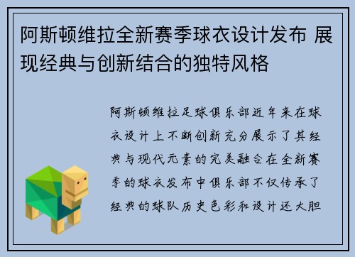 阿斯顿维拉全新赛季球衣设计发布 展现经典与创新结合的独特风格
