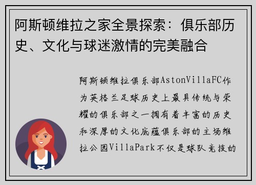 阿斯顿维拉之家全景探索:俱乐部历史、文化与球迷激情的完美融合