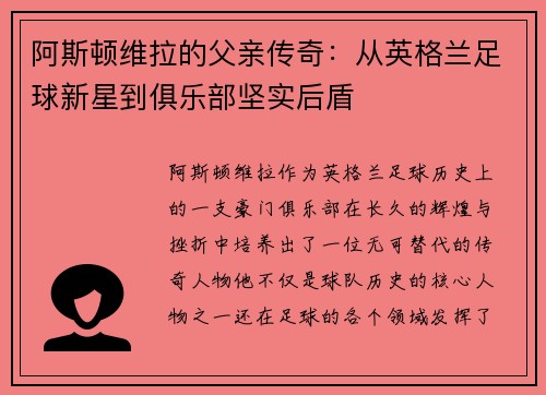阿斯顿维拉的父亲传奇:从英格兰足球新星到俱乐部坚实后盾