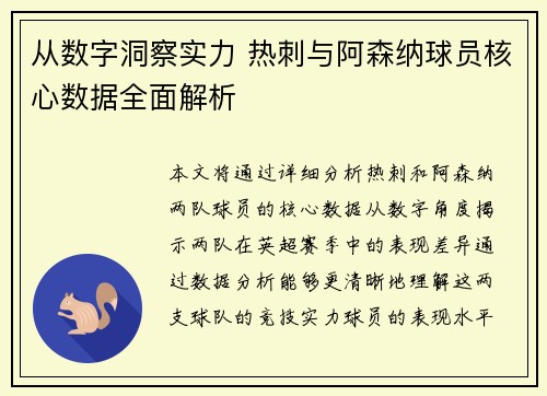 从数字洞察实力 热刺与阿森纳球员核心数据全面解析